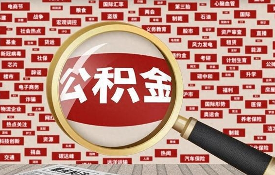 公积金自己个人能取吗